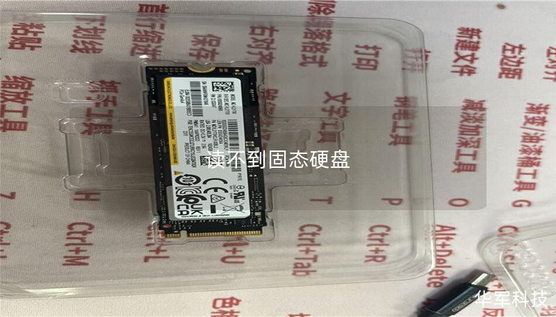 读不到固态硬盘 读不到固态硬盘