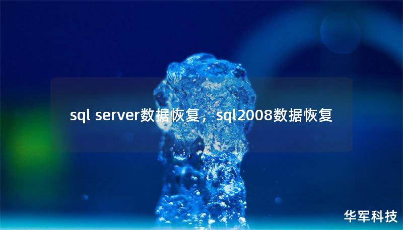 sql server数据恢复,sql2008数据恢复 sql server数据恢复,sql2008数据恢复