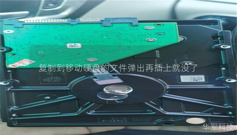 复制到移动硬盘的文件弹出再插上就没了 复制到移动硬盘的文件弹出再插上就没了