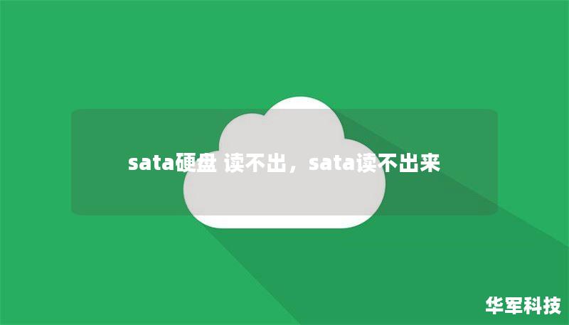 sata硬盘 读不出,sata读不出来 sata硬盘 读不出,sata读不出来