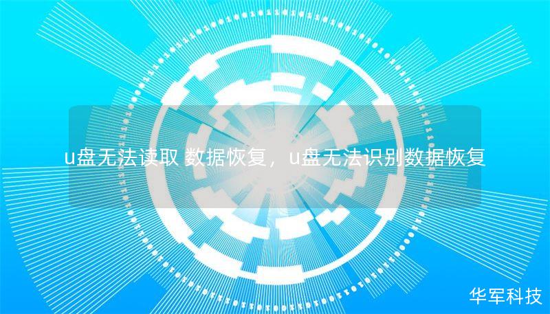 u盘无法读取 数据恢复,u盘无法识别数据恢复 u盘无法读取 数据恢复,u盘无法识别数据恢复