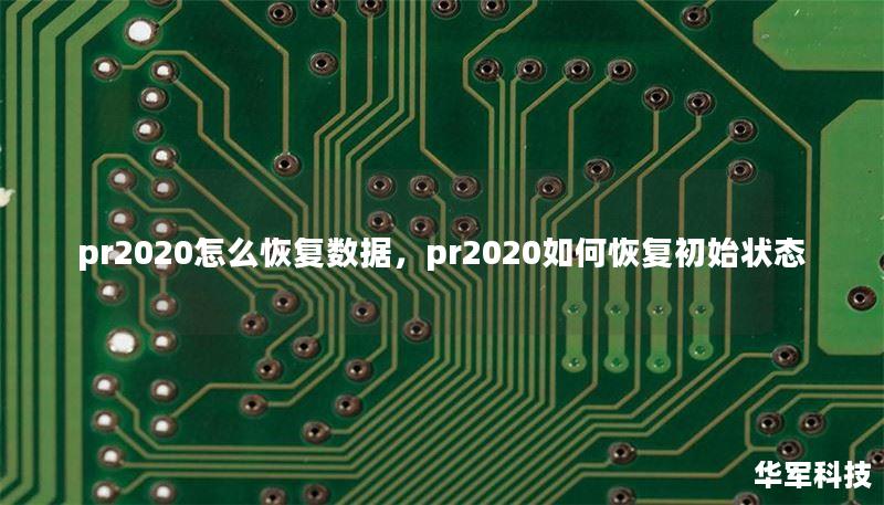 pr2020怎么恢复数据,pr2020如何恢复初始状态 pr2020怎么恢复数据,pr2020如何恢复初始状态