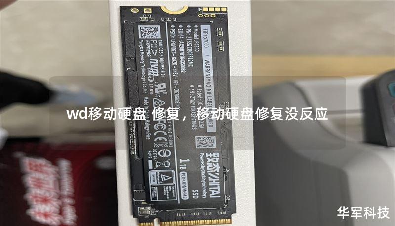 wd移动硬盘 修复,移动硬盘修复没反应 wd移动硬盘 修复,移动硬盘修复没反应