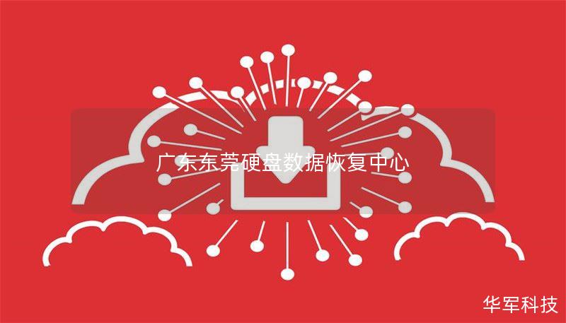 广东东莞硬盘数据恢复中心 广东东莞硬盘数据恢复中心