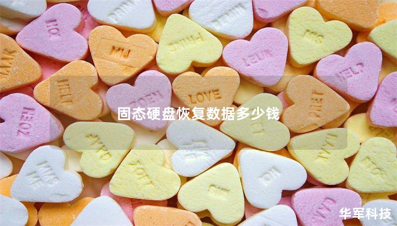 固态硬盘恢复数据多少钱 固态硬盘恢复数据多少钱