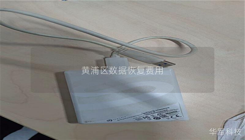 黄浦区数据恢复费用 黄浦区数据恢复费用