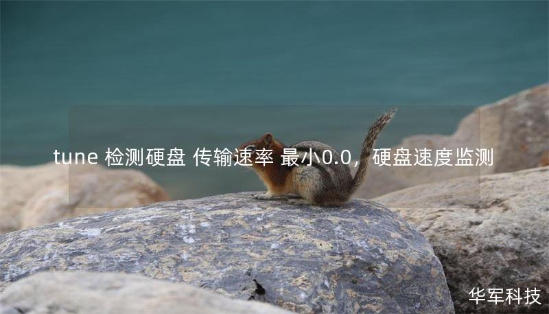 tune 检测硬盘 传输速率 最小0.0,硬盘速度监测 tune 检测硬盘 传输速率 最小0.0,硬盘速度监测
