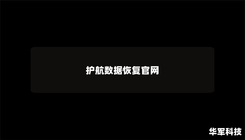 护航数据恢复官网 护航数据恢复官网