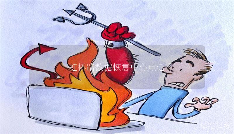 虹桥路数据恢复中心电话 虹桥路数据恢复中心电话