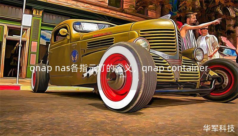 qnap nas各指示灯的含义,qnap container qnap nas各指示灯的含义,qnap container