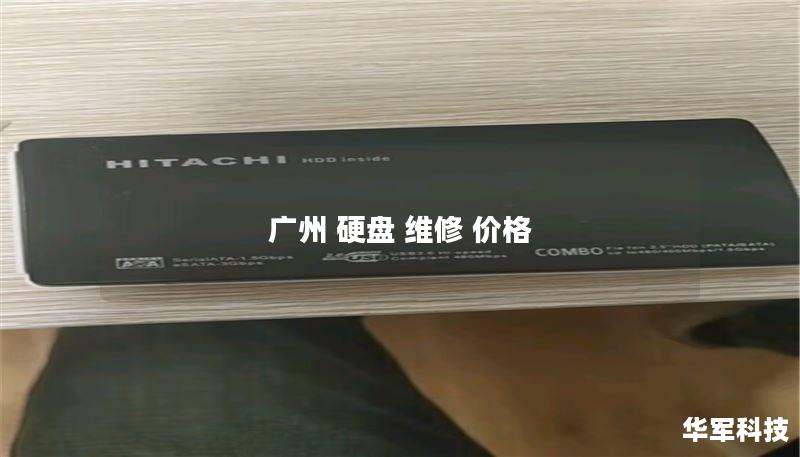 广州 硬盘 维修 价格 广州 硬盘 维修 价格