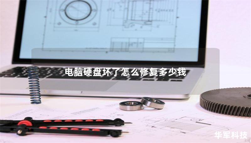 电脑硬盘坏了怎么修复多少钱 电脑硬盘坏了怎么修复多少钱