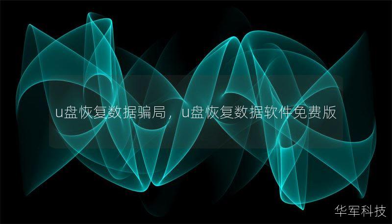 u盘恢复数据骗局,u盘恢复数据软件免费版 u盘恢复数据骗局,u盘恢复数据软件免费版