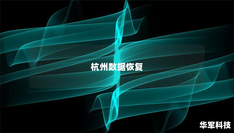 杭州数据恢复 杭州数据恢复