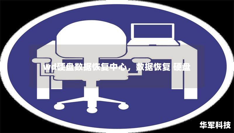 wd硬盘数据恢复中心,数据恢复 硬盘 wd硬盘数据恢复中心,数据恢复 硬盘