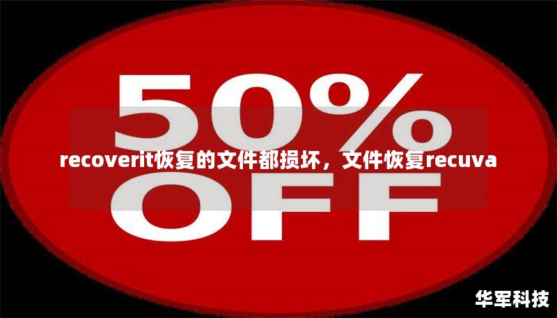 recoverit恢复的文件都损坏,文件恢复recuva recoverit恢复的文件都损坏,文件恢复recuva