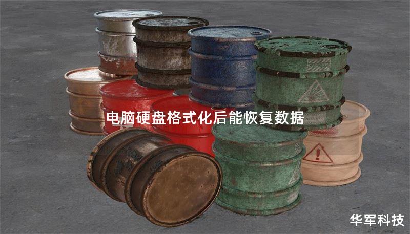 电脑硬盘格式化后能恢复数据 电脑硬盘格式化后能恢复数据