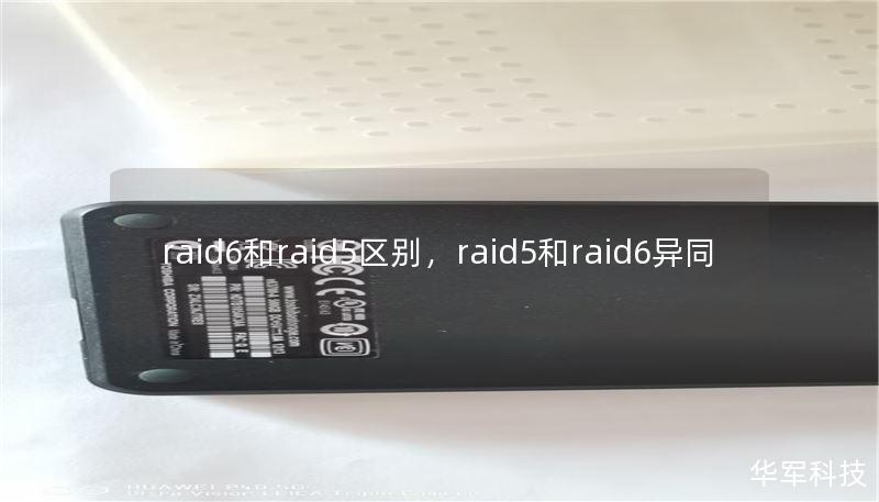 raid6和raid5区别,raid5和raid6异同 raid6和raid5区别,raid5和raid6异同