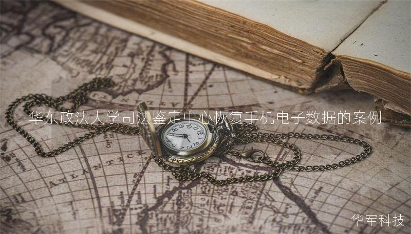 华东政法大学司法鉴定中心恢复手机电子数据的案例 华东政法大学司法鉴定中心恢复手机电子数据的案例