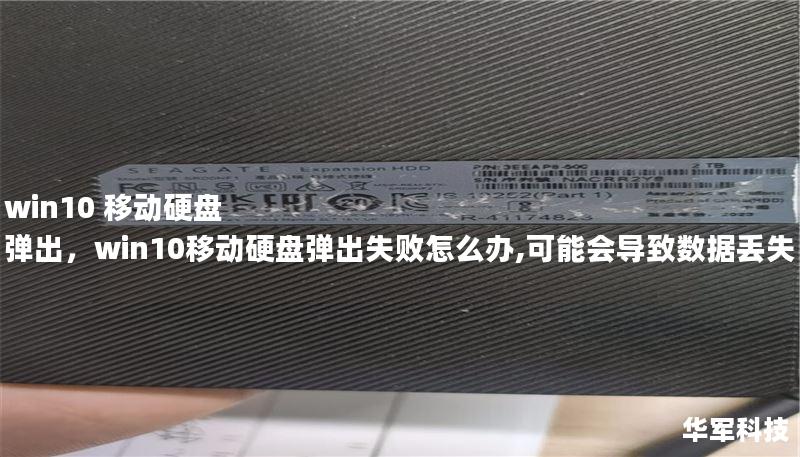 在Windows10系统中，移动硬盘弹出问题困扰了许多用户。本文将详细解析Win10移动硬盘弹出的原因，并提供实用的解决方法，帮助您优雅应对这一问题。