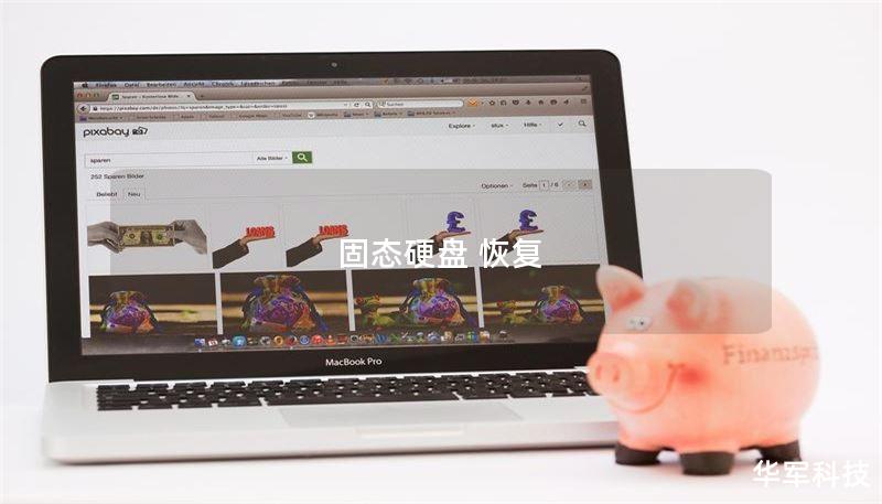 固态硬盘 恢复 固态硬盘 恢复