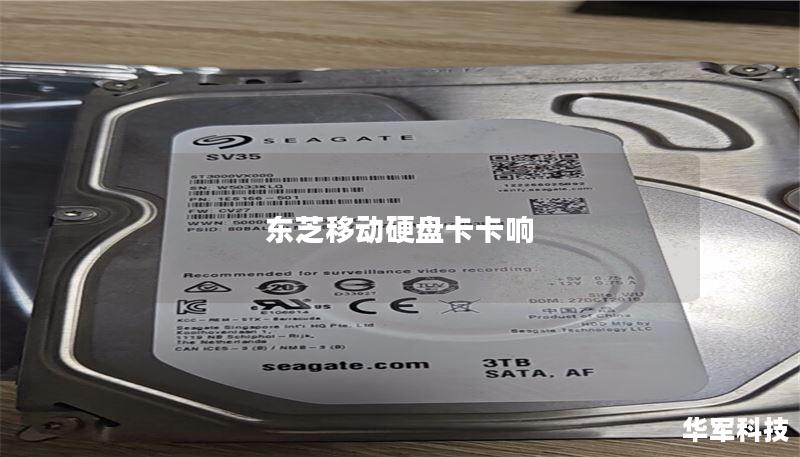 东芝移动硬盘卡卡响 东芝移动硬盘卡卡响