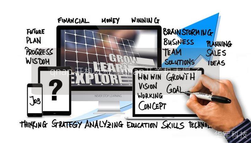 qnap 开机死机,qnap开关机太慢了 qnap 开机死机,qnap开关机太慢了