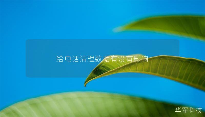 给电话清理数据有没有影响 给电话清理数据有没有影响