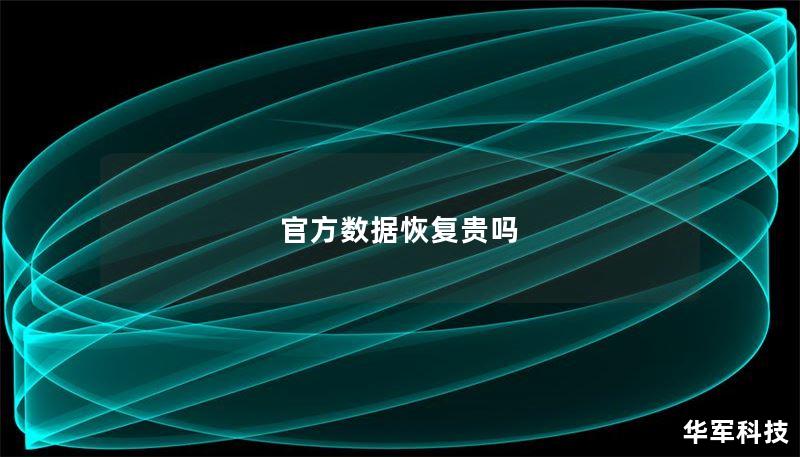官方数据恢复贵吗 官方数据恢复贵吗