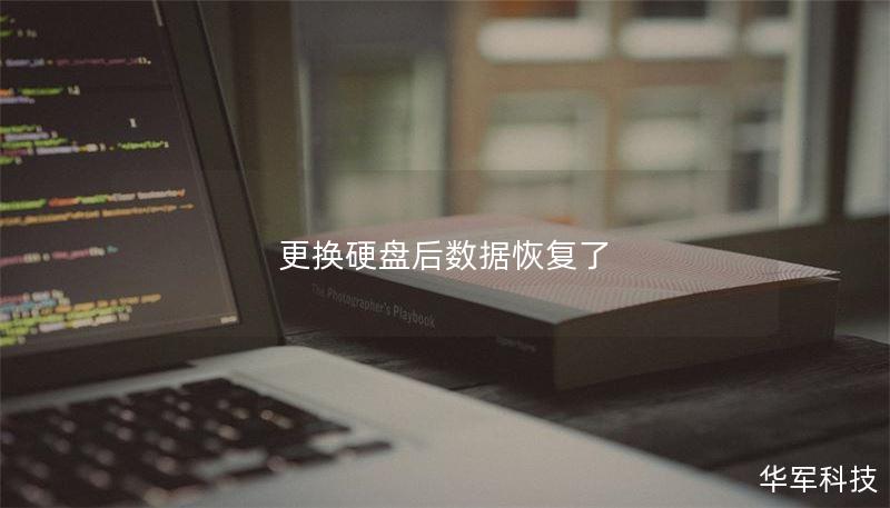 更换硬盘后数据恢复了 更换硬盘后数据恢复了