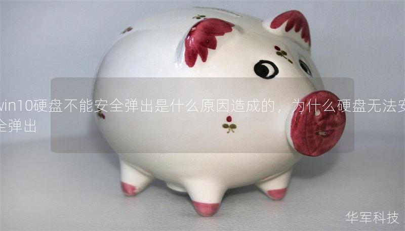 win10硬盘不能安全弹出是什么原因造成的,为什么硬盘无法安全弹出 win10硬盘不能安全弹出是什么原因造成的,为什么硬盘无法安全弹出