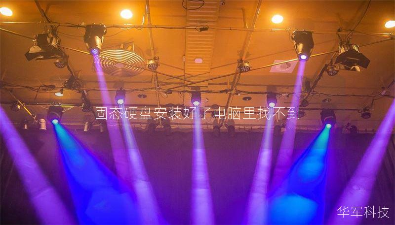 固态硬盘安装好了电脑里找不到 固态硬盘安装好了电脑里找不到