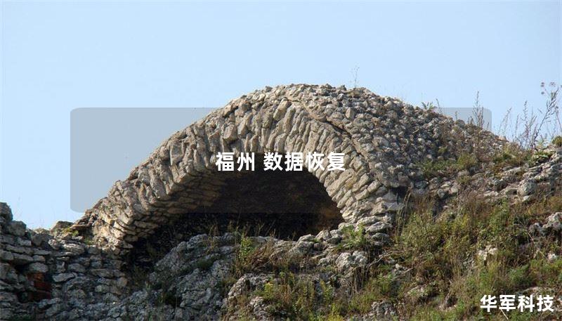 福州 数据恢复 福州 数据恢复