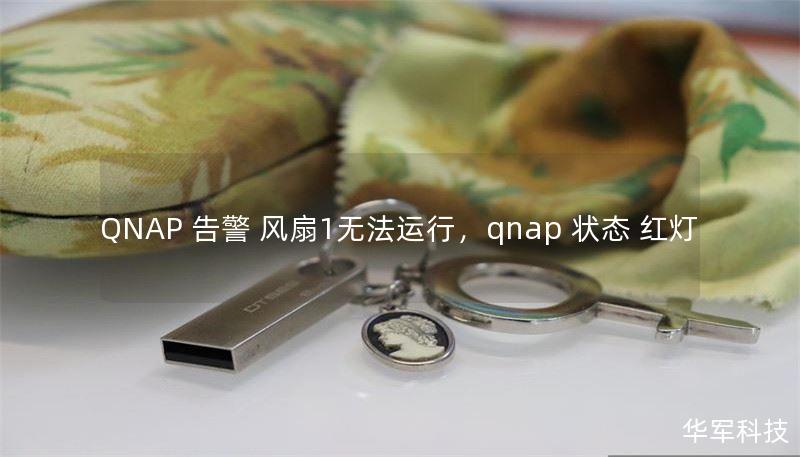 QNAP 告警 风扇1无法运行,qnap 状态 红灯 QNAP 告警 风扇1无法运行,qnap 状态 红灯