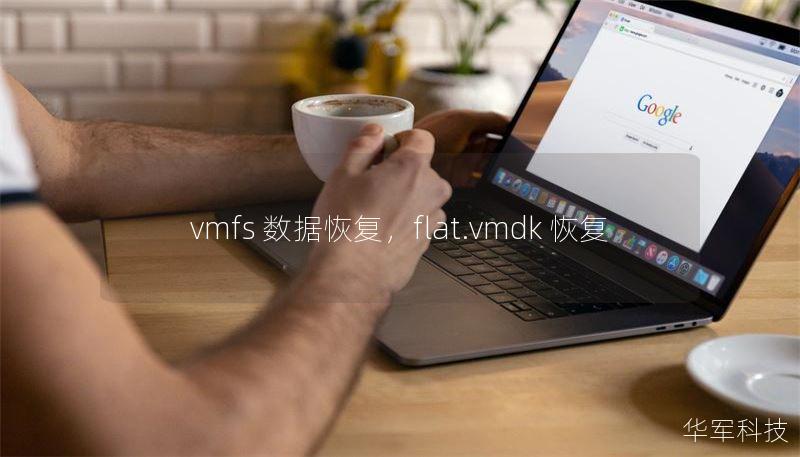 vmfs 数据恢复,flat.vmdk 恢复 vmfs 数据恢复,flat.vmdk 恢复