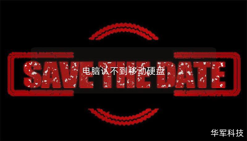 电脑认不到移动硬盘 电脑认不到移动硬盘