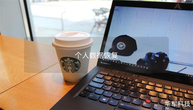 个人数据恢复 个人数据恢复