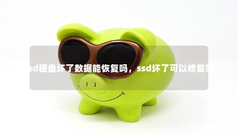 ssd硬盘坏了数据能恢复吗,ssd坏了可以修复吗 ssd硬盘坏了数据能恢复吗,ssd坏了可以修复吗