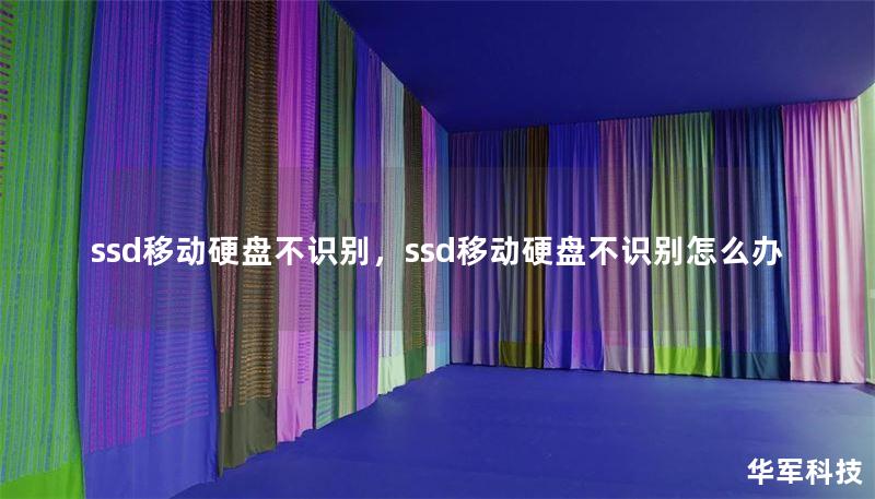 ssd移动硬盘不识别,ssd移动硬盘不识别怎么办 ssd移动硬盘不识别,ssd移动硬盘不识别怎么办