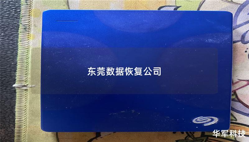 东莞数据恢复公司提供专业的数据恢复服务，帮助您解决数据丢失问题，恢复硬盘、手机等多种设备的数据。