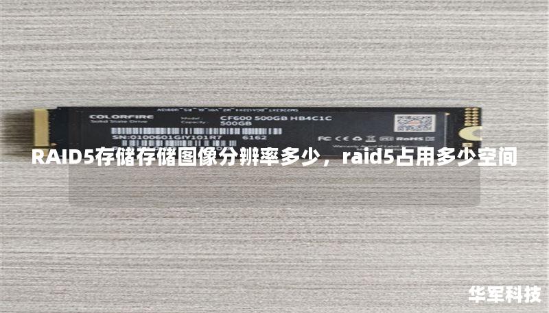 RAID5存储存储图像分辨率多少,raid5占用多少空间 RAID5存储存储图像分辨率多少,raid5占用多少空间