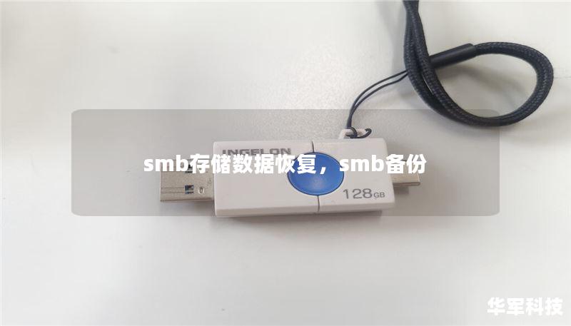 smb存储数据恢复,smb备份 smb存储数据恢复,smb备份
