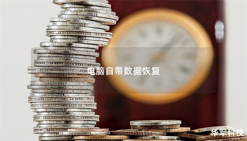 电脑自带数据恢复 电脑自带数据恢复