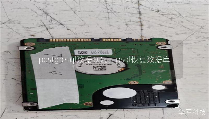 postgresql数据恢复,psql恢复数据库 postgresql数据恢复,psql恢复数据库