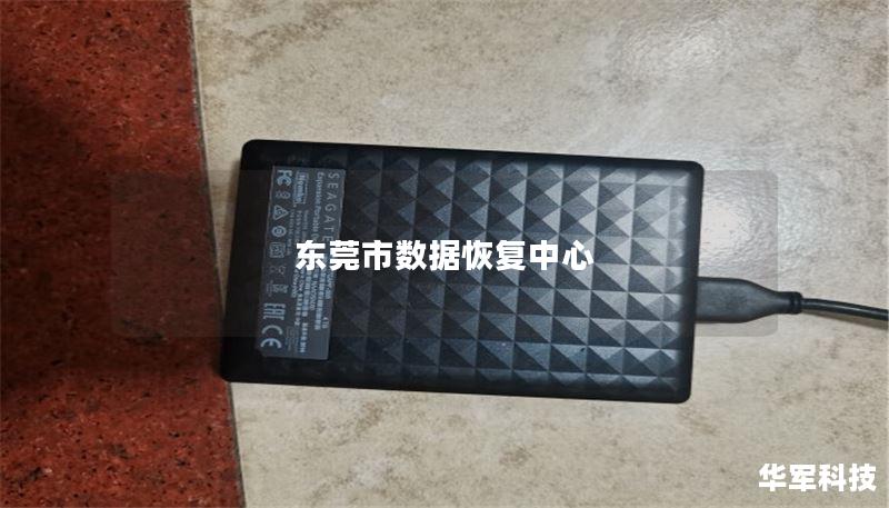 东莞市数据恢复中心提供专业的数据恢复服务，解决硬盘、手机等设备的数据丢失问题。了解我们的恢复案例和常见问题解答。