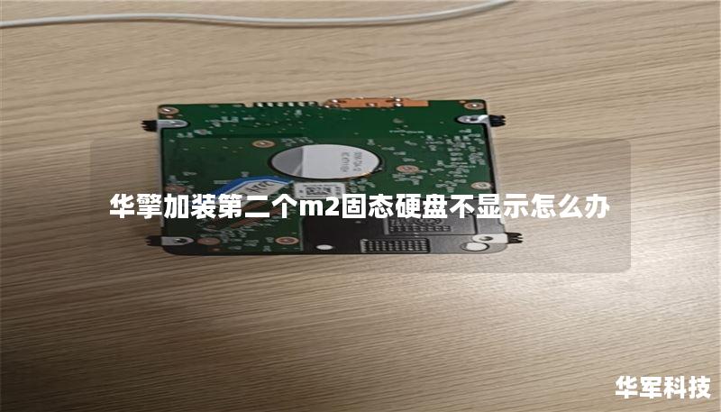 华擎加装第二个m2固态硬盘不显示怎么办 华擎加装第二个m2固态硬盘不显示怎么办