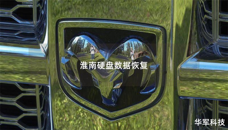 淮南硬盘数据恢复 淮南硬盘数据恢复