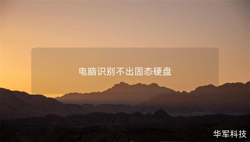 电脑识别不出固态硬盘 电脑识别不出固态硬盘