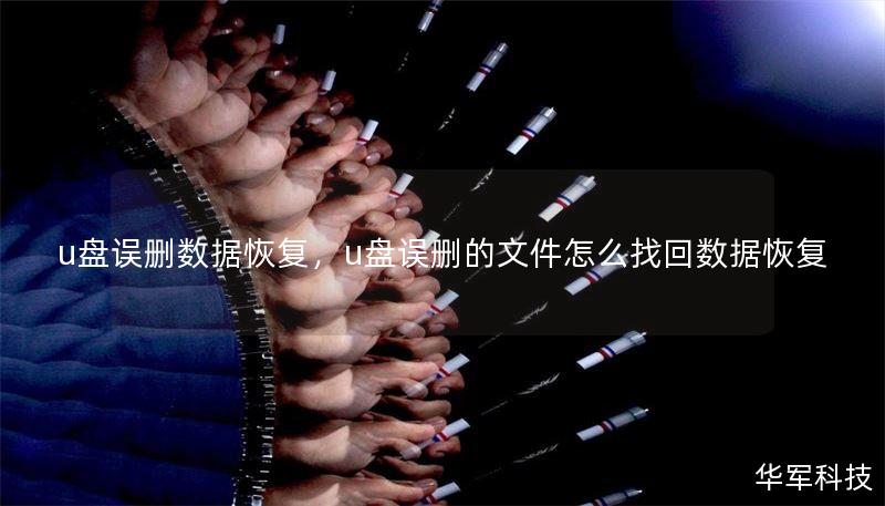 u盘误删数据恢复,u盘误删的文件怎么找回数据恢复 u盘误删数据恢复,u盘误删的文件怎么找回数据恢复