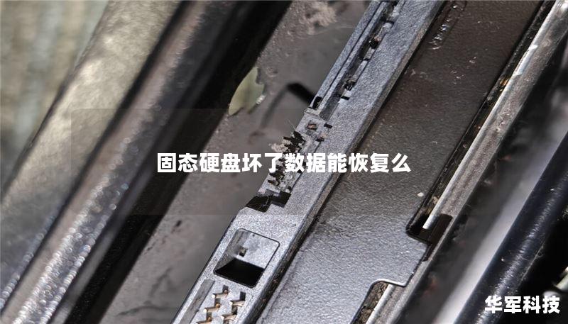 固态硬盘坏了数据能恢复么 固态硬盘坏了数据能恢复么